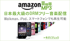 MP3音楽ダウンロード　おすすめのDRMフリー配信サイト