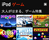 人気iPodゲーム特集とダウンロード