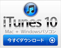 最新版Apple iTunes10の無料ダウンロード
