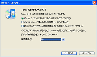 iTunesをCDやDVDにバックアップ・コピー、復元する方法